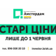 Старі ціни на квартири в «Амстердамі» –  до кінця травня