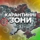 МОЗ оновило карантинні зони: ще одна область стала «жовтою»