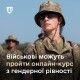 Військові можуть пройти онлайн-курс з гендерної рівності