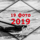 19 показових фото про Волинь у 2019 році