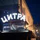 Луцький клуб «Цитра» закривається до кінця локдауну
