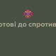 Волинь готова відбивати атаки противника