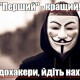 «Перший» тримає стрій. Недохакери, ідіть за кораблем!