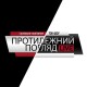 Ток-шоу «Протилежний Погляд LIVE» закривається