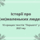 Історії про (не)маленьких людей. 10 кращих текстів «Першого» у 2021-му