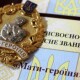 145 волинянок отримали звання «Мати-героїня». Їм виплатять одноразову грошову допомогу