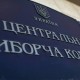 У ЦВК опрацювали понад 95% протоколів