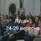 Корисні івенти у Луцьку на тиждень. ДУМАЙТЕ