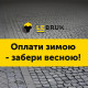 Оплати зимою - забери весною: «LeBruk» пропонує придбати бруківку за спеціальною пропозицією