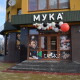 У Луцьку відкрили ще один магазин пельменів і вареників
