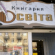 Голова Волиньради пояснила, чому ліквідовують книгарню «Освіта»
