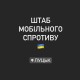 У Луцьку відтепер діє штаб мобільного спротиву