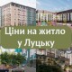 Ринок нерухомості у Луцьку: як змінилася вартість квартир у новобудовах