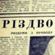 Історія першого на Волині репортажу про Різдво. ЗГАДАТИ  ВСЕ