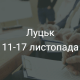 Топ найкорисніших подій тижня у Луцьку