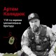 Побудував будинок, в якому так і не встиг пожити: спогади про Героя з Волині Артема Колядюка