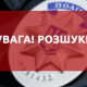 На Волині розшукують 42-річного чоловіка, який жив у  монастирі