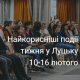 Найкорисніші події тижня у Луцьку