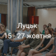 Корисні івенти у Луцьку на два тижні. ДУМАЙТЕ