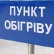 У Ківерцях відкрили пункт обігріву. ФОТО
