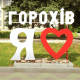 Горохівській міській раді доведеться шукати нові приміщення для роботи, – Луцька райрада