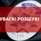 Шукають волинянина, який  зник по дорозі  додому із заробітків