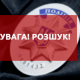 На Волині розшукують чоловіка, якого підозрюють у злочині
