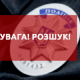 Розшукують безвісти зниклого 46-річного волинянина