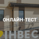 Як добре ви знаєте будівельну компанію «Інвестор»? ОНЛАЙН-ТЕСТ
