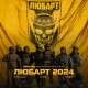 Лучан запрошують на прем'єру фільму про 5-й батальйон «Любарт»