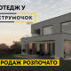 “Інвестор” запускає новий проект: котеджі з крутими терасами і “другим світлом”. ФОТО