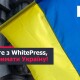 WhitePress підтримує українські медіа: звернення до видавців