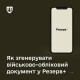 Копію військово-облікового документа можна згенерувати у Резерв+: як це зробити