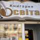 У Луцьку приміщення книгарні «Освіта» продадуть на аукціоні