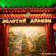 У Луцьку зачиняється ресторан «Золотий дракон»