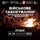 У Луцьку відбудеться військове таборування