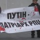У Луцьку учасникам акції протесту УПЦ МП «нагадали», що «Путін – патріарх РПЦ». ФОТО
