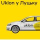 У Луцьку запускають онлайн-сервіс Uklon
