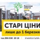 Із березня – нові ціни в ЖК «Парковий квартал» у Ковелі