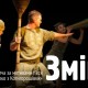 Лучан запрошують поринути у фантастичний світ казки-притчі «Змій»