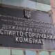 Луцький спиртзавод у ТОПі найдорожчих проданих об’єктів, - Фонд держмайна