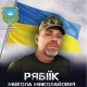 Україна буде ще квітнути, але вже без кацапів, – Герой з Волині, якому навіки 48
