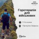 У Луцьку військових запрошують на терапію горами