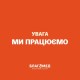 «Благомед» надає меддопомогу безкоштовно. Пояснили, кому і як