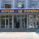 Над Херсоном український прапор, будемо жити – мер