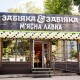 М'ясоїди, у Луцьку запрацювала ще одна М'ясна лавка «Забіяка&Забіяка»