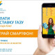 Акція «Волиньгазу»: Оплати за доставку газу – виграй смартфон!