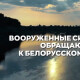 росія всіляко намагається втягнути РБ у війну: Генштаб ЗСУ терміново звернувся до білорусів