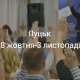 Корисні івенти у Луцьку на тиждень. ДУМАЙТЕ