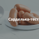 Сарделька-тест від ТМ «Забіяка»: як риба стала ковбасою?